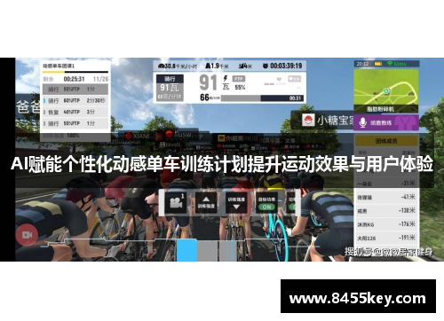 AI赋能个性化动感单车训练计划提升运动效果与用户体验