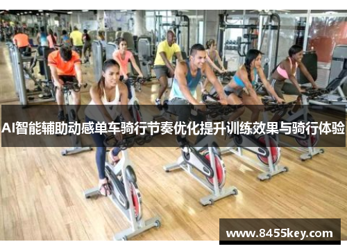 AI智能辅助动感单车骑行节奏优化提升训练效果与骑行体验