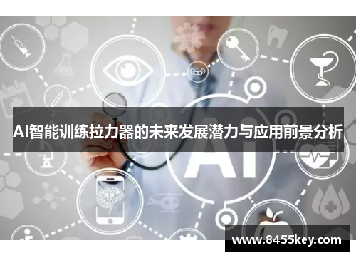 AI智能训练拉力器的未来发展潜力与应用前景分析