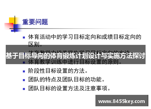 基于目标导向的体育锻炼计划设计与实施方法探讨