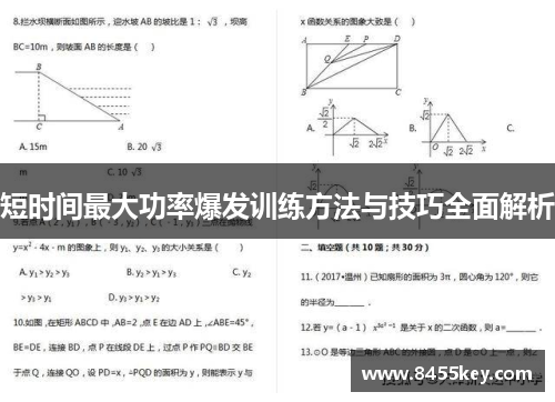短时间最大功率爆发训练方法与技巧全面解析