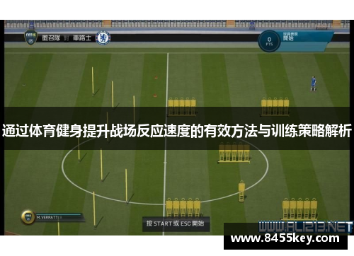 通过体育健身提升战场反应速度的有效方法与训练策略解析