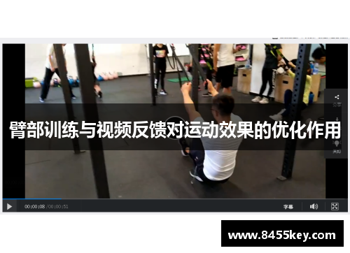 臂部训练与视频反馈对运动效果的优化作用