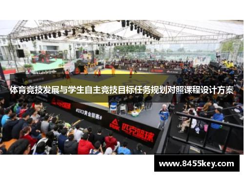 体育竞技发展与学生自主竞技目标任务规划对照课程设计方案