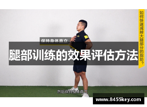 腿部训练的效果评估方法
